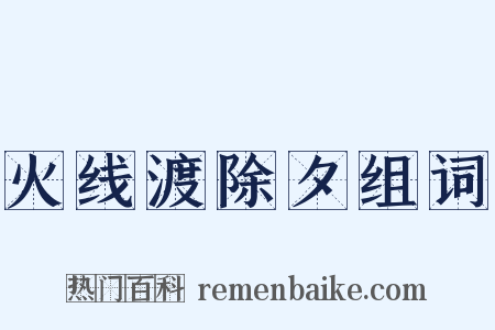 火线渡除夕组词是什么意思的图片